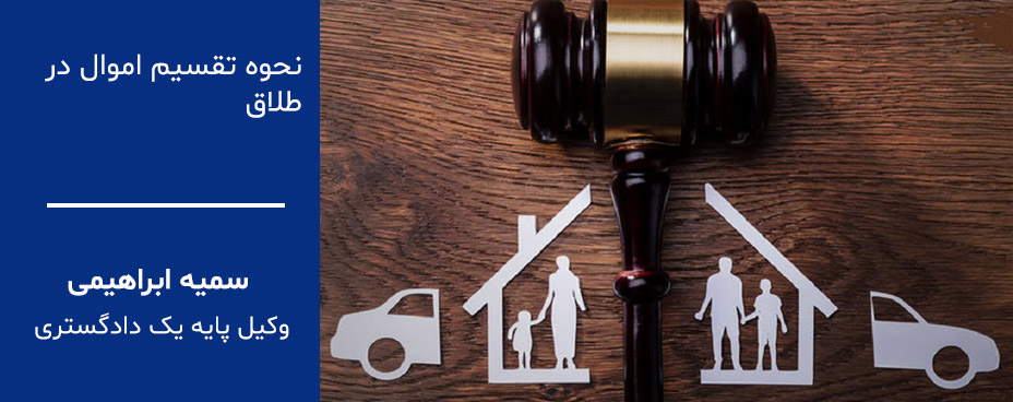 تقسیم اموال در طلاق طبق قانون چگونه انجام می شود؟